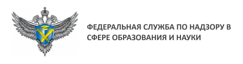 Федеральная служба по надзору в сфере образования и  науки.