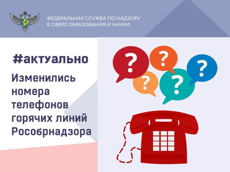 Изменились номера телефонов, по которым граждане могут обратиться в Рособрнадзор.