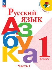 Русский язык. Азбука. 1 класс. Учебник. В 2 ч.